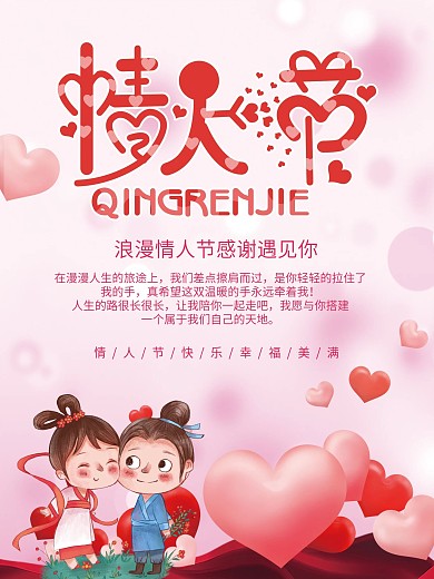 粉色浪漫情人节海报