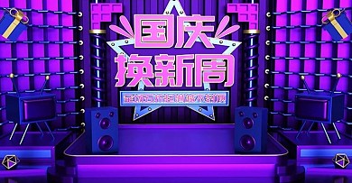 原创c4d紫色国庆换新周海报设计