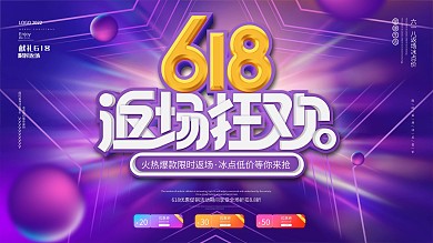 渐变炫彩时尚618返场狂欢商场促销展板