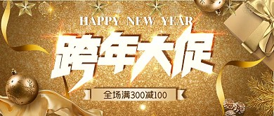金色跨年大促电商公众号首图