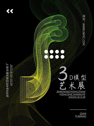 3d模型艺术展宣传海报