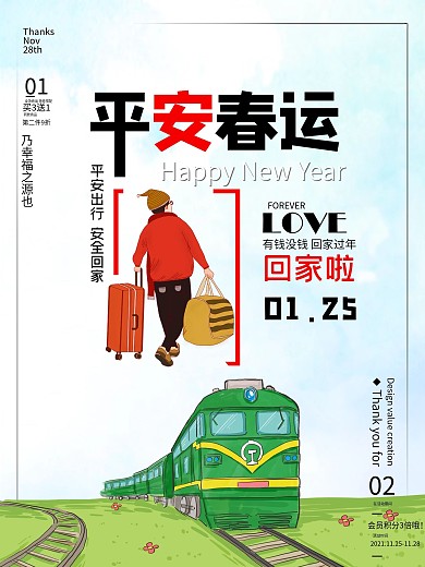 春运回家过年安全公益宣传海报