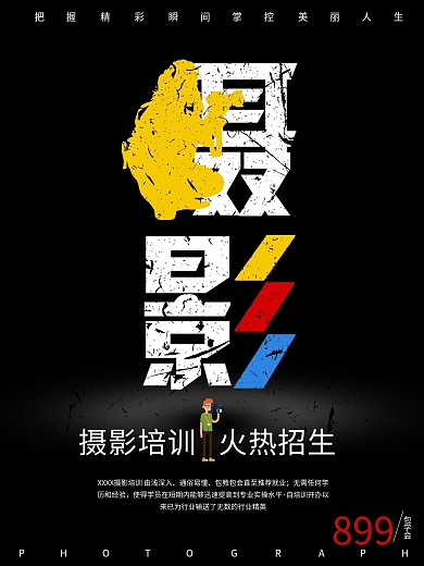创意摄影培训招生海报