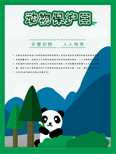 国际珍稀动物保护日海报