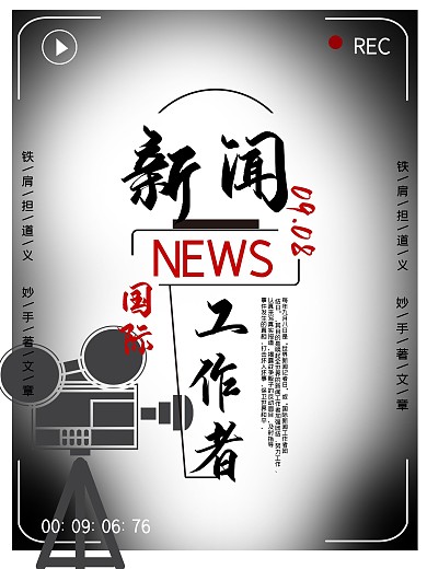 国际新闻工作者摄像机黑白影像海报