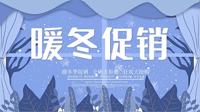原创插画蓝色冬季暖冬促销展板