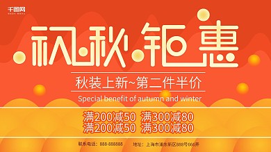 2018秋季上新促销展板设计