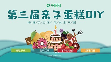 剪纸风绿色亲子蛋糕DIY商场楼盘策划展板