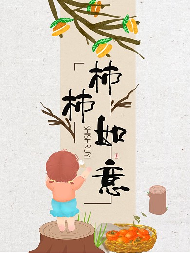 柿柿如意水果复古清新中国风插画海报