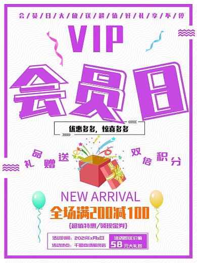 商场购物用户促销会员日促销海报