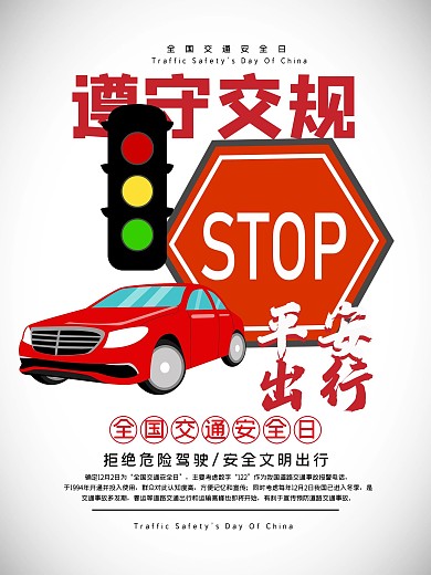 遵守交规平安出行公益宣传海报psd源文件