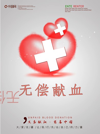公益海报 无偿献血
