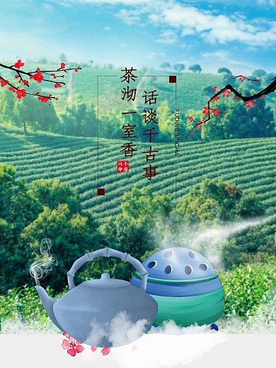 清新茶叶文化宣传海报