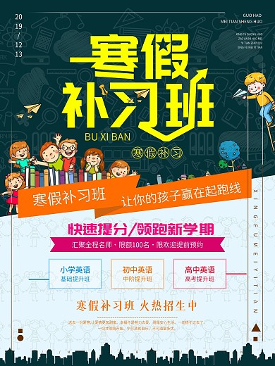 寒假补习班卡通简约海报