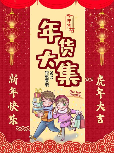 2021年年货节年货大集海报设计