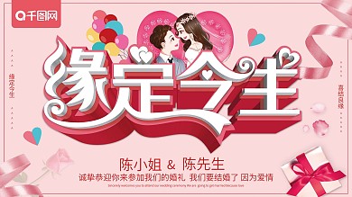 粉色浪漫缘定今生婚庆展板
