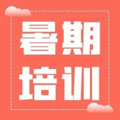 简约商务暑期培训