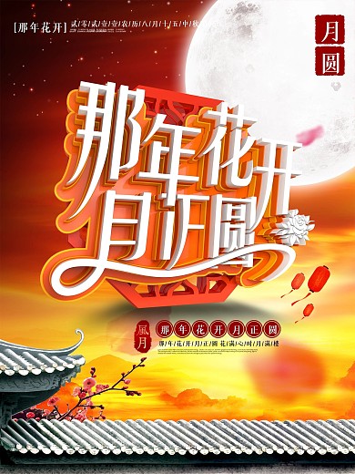 唯美中国风那年花开月正圆海报设计