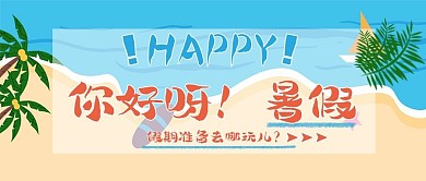 暑假出行出游旅行公众号封面首图