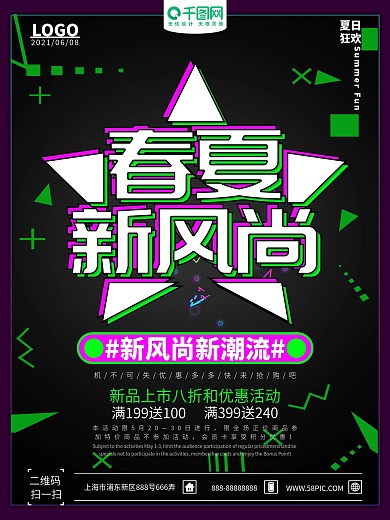 夏季新风尚简约海报