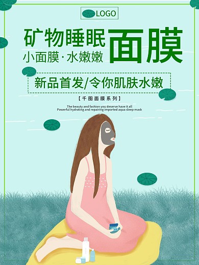 面膜宣传海报