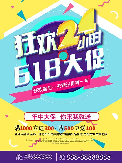 年中狂欢促销信息海报