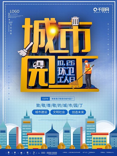 蓝色简约城市园丁环卫工人日卫生清洁海报