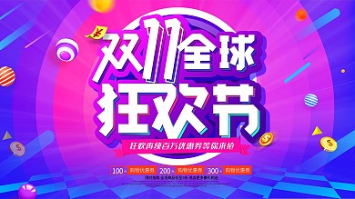 双十一购物节广告展板海报图片