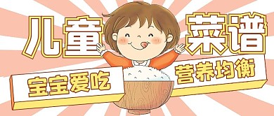 简约美食搭配儿童菜谱