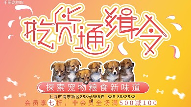 宠物粮食创意可爱字体渐变大气促销展板展板