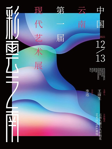 原创多彩渐变艺术展宣传海报