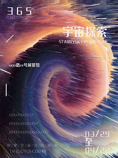 漩涡星空展览海报