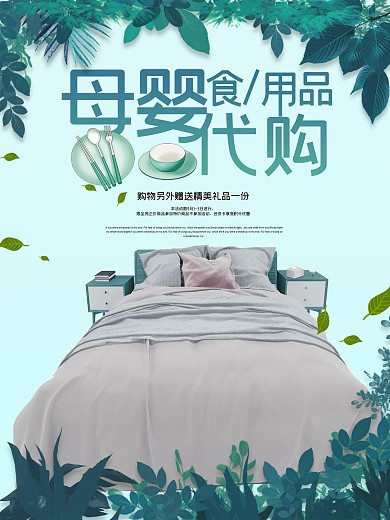 母婴用品代购促销海报设计
