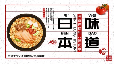 白色简约中国风日本美食促销展板