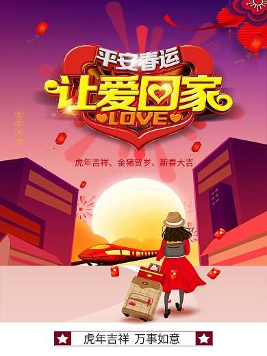 平安春运让爱回家公益宣传海报