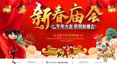 红色喜庆逛庙会宣传展板