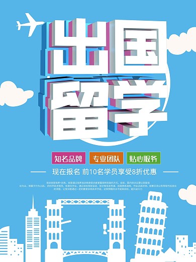 蓝色扁平化出国留学海报