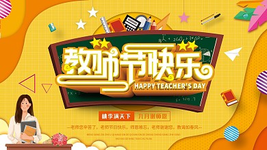 黄色卡通创意几何C4D校园教师节展板