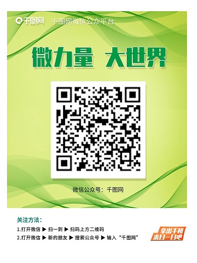 微信公众平台宣传海报图片