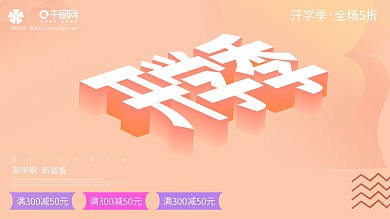 开学季促销展板2.5d创意扁平化