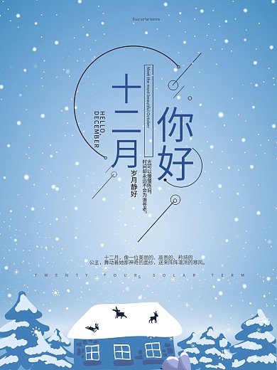 蓝色清新唯美十二月你好文艺海报