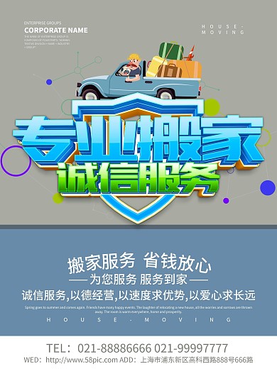 专业搬家诚信服务搬家海报设计