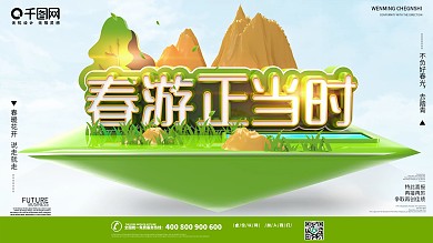 春游踏青赏柳春天来了旅行社宣传海报