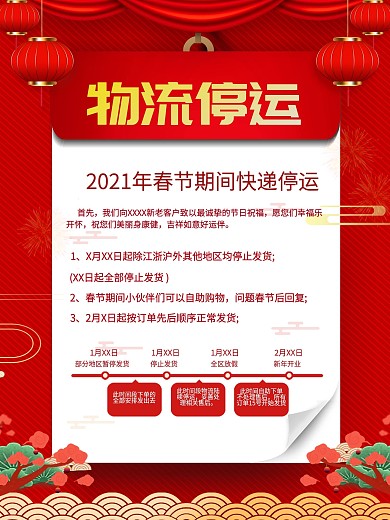 2021年简约春节物流停运通知