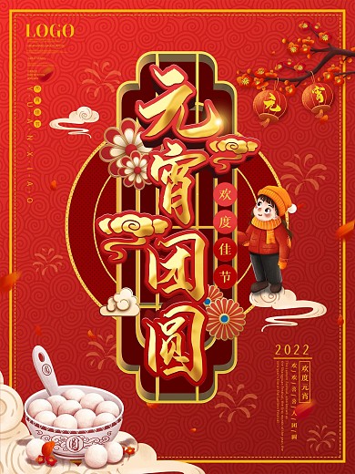 中国风喜庆元宵节团圆文案节日海报