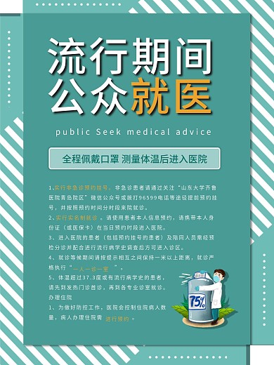 新冠状病毒预防流行期间公众就真防疫海报