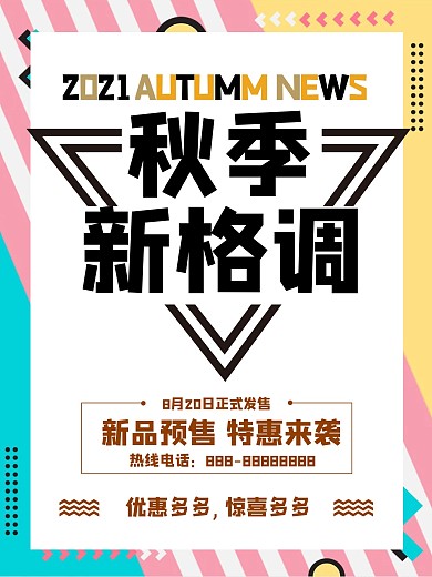 简洁秋季上新秋季新格调海报