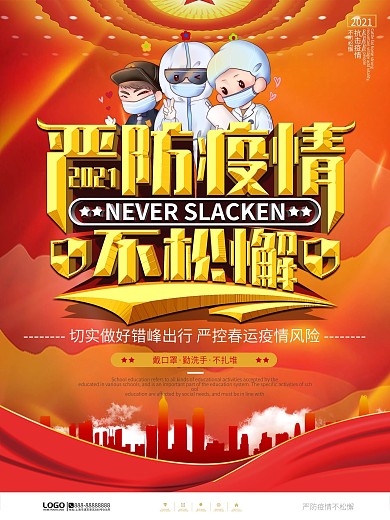 党建风春节严防疫情不松懈宣传海报