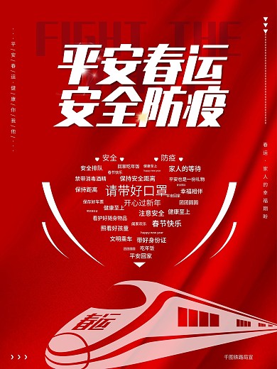 春运安全防疫宣传简约海报