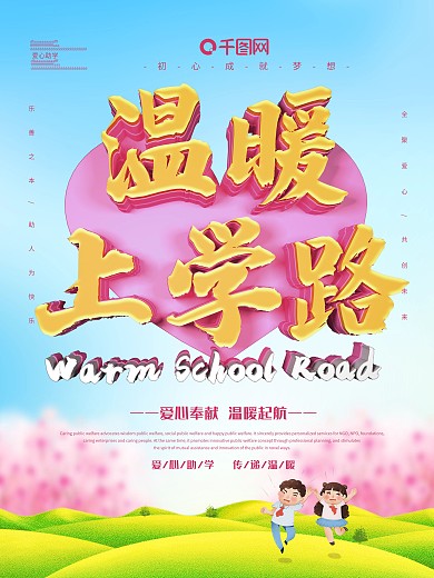 爱心助学公益活动